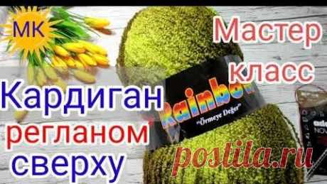 Красивый кардиган спицами регланом сверху на любой размер и возраст.