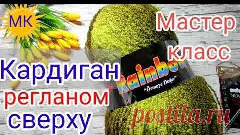 Красивый кардиган спицами регланом сверху на любой размер и возраст.