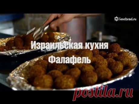 Израильская кухня - ФАЛАФЕЛЬ... пальчики оближешь! ))
