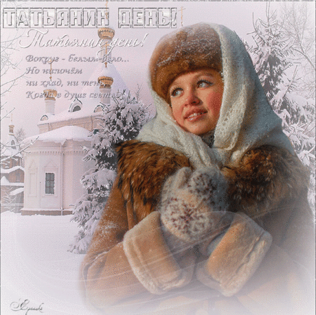 Татьянин день!