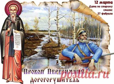 12 марта – Прокоп Дорогорушитель!