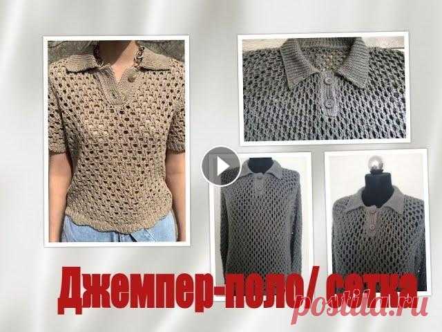 Как вязала поло узором "Сетка"/модное вязание спицами Всем привет! Я рада приветствовать вас на моем канале! Здесь я рассказываю о моих рукодельных делах и буду рада общению с вами. Пишите в комментариях ...