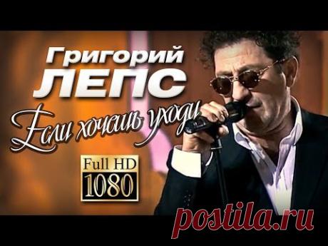 ПРЕМЬЕРА!!! Григорий ЛЕПС - Если хочешь уходи /Видеоклип/1080p/HD