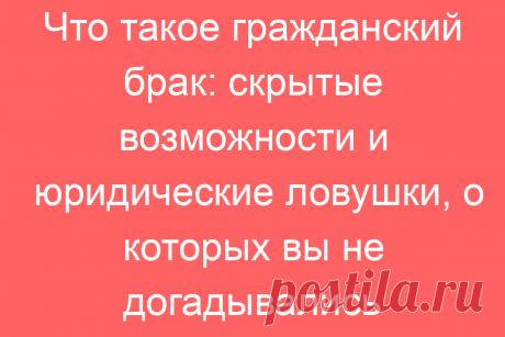 Что такое гражданский брак? Нюансы, о которых вы могли не знать