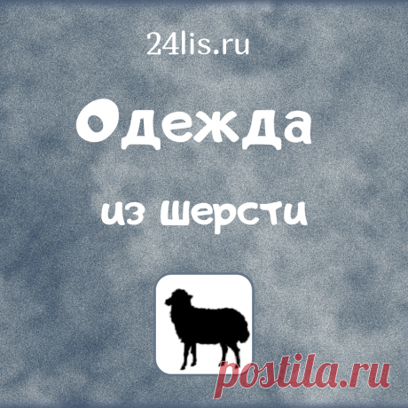 Одежда из натуральной открытой шерсти: жилеты, куртки, халаты. Отличное качество, справедливые цены.