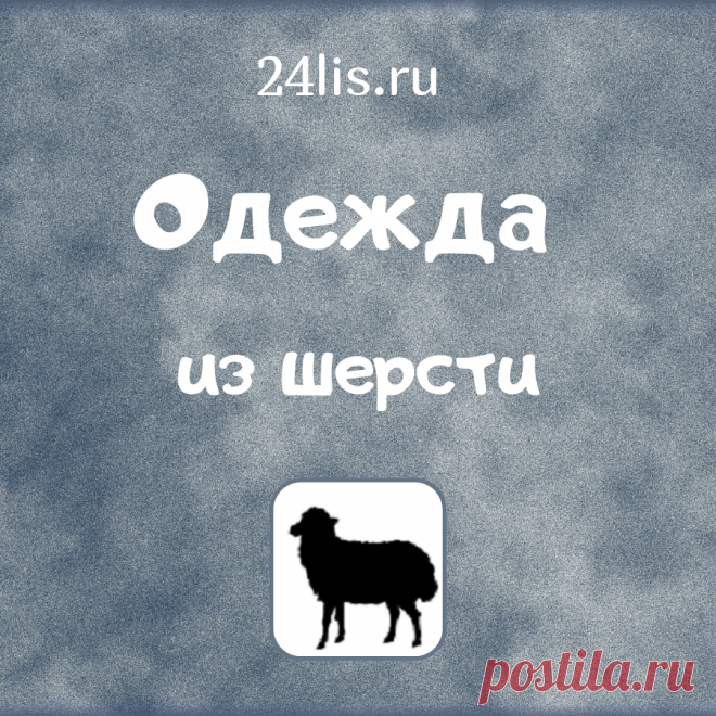 Одежда из натуральной открытой шерсти: жилеты, куртки, халаты. Отличное качество, справедливые цены.