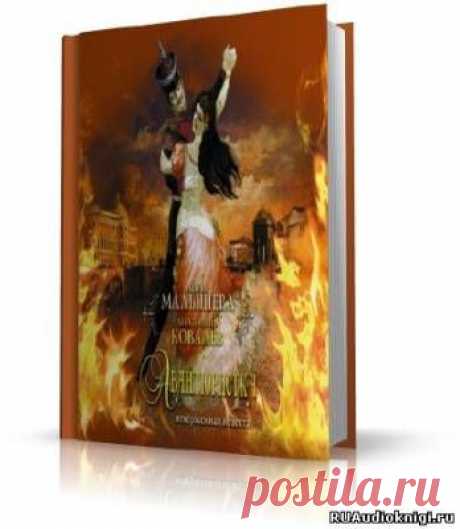 Малышева Анна, Ковалев Анатолий - Авантюристка. Книга 3. Отверженная невеста. Слушать аудиокнигу онлайн