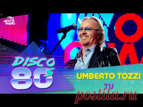 Умберто Тоцци - Tu (Дискотека 80-х, Авторадио, 2009)