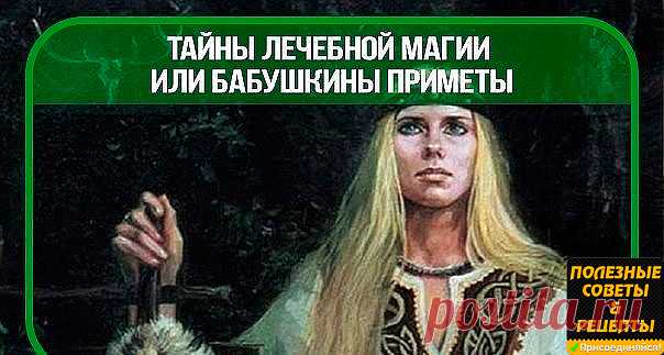 Тайны лечебной магии или бабушкины приметы

Бабушки любят поворчать: дескать, молодые — все ученые, а простых элементарных правил не знают. Вот они:
- Если спите головой на север:
- это здоровье, хорошие сны и т.д.;
- если на юг — сонливость, раздражительность, потеря цвета лица и т.д.;
Спать на запад нельзя — много болезней.

- Чтобы у молодоженов была хорошая жизнь, желательно перед свадьбой положить в обувь на ночь лавровый лист и рябину. Прежде чем сорвать рябину, надо...