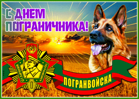Пограничники, вам поздравленья!
Пусть граница незыблемой будет.
Всенародное вам уваженье,
Сил, отваги желают вам люди!