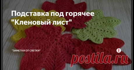 Подставка под горячее "Кленовый лист" Если в вашем доме хороший полированный стол, то вам просто необходимы подставки под горячее. Не помешают такие безделушки в каждой семье.
Во первых, это защита скатерти и стола от горячего блюда, а во вторых, это просто красиво. Подставочки вяжут крючком и спицами. Они имеют разнообразную форму и окраску.
Сегодня хочется поговорить о "кленовом" листе. Такая салфетка может быть использована и как п