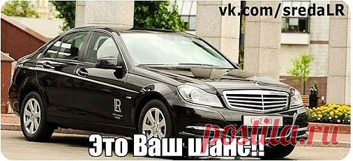 За неполных два года в России было выдано компанией LR: 512 VW Polo, 43 Мерседеса и 1 Порше. Каждый день эта информация устаревает! Подробности вышлю на эл. почту..