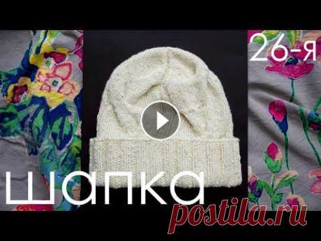 Шапка с косами на круговых спицах / Шапка спицами из толстой пряжи / Шапка с модной макушкой Вязание шапки спицами для начинающих. Шапка на круговых спицах с отворотом. В видео показано как связать шапку на круговых спицах для начинающих. Пряж...
