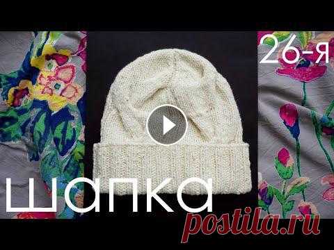 Шапка с косами на круговых спицах / Шапка спицами из толстой пряжи / Шапка с модной макушкой Вязание шапки спицами для начинающих. Шапка на круговых спицах с отворотом. В видео показано как связать шапку на круговых спицах для начинающих. Пряж...