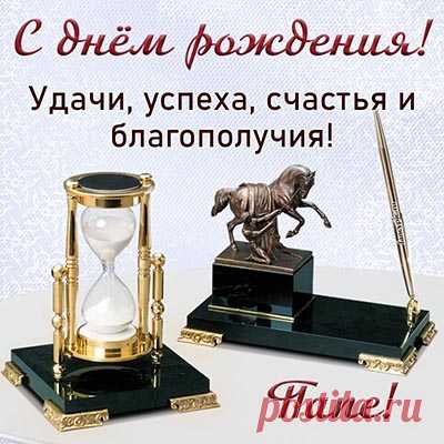 Открытки и картинки с Днём рождения папе, скачать бесплатно