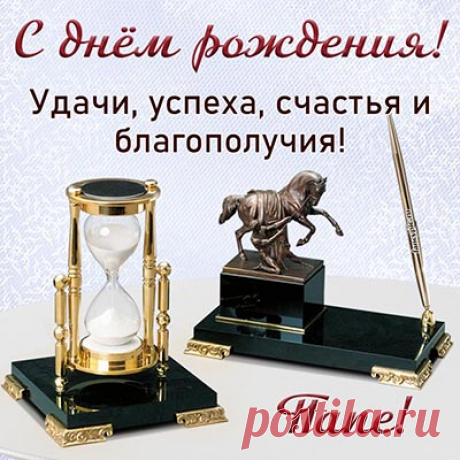 Открытки и картинки с Днём рождения папе, скачать бесплатно