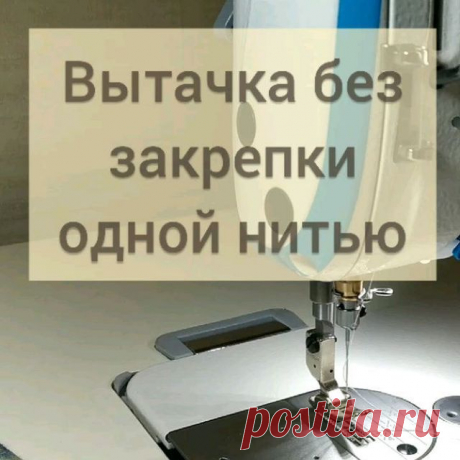 Первый раз о таком способе услышала несколько лет назад, но тогда мой мозг не смог это визуализировать😅, поэтому информация провалилась в никуда. 
Зато, когда стала шить шёлковое платье, захотелось избежать закрепки в вершине вытачки, и тут вспомнила, что слышала что-то такое...
Оказалось, это элементарно, а вклад в эстетику обработки очень даже заметен.
Способ хорош не только для вытачек (в частности, одновершинных), но и для защипов.

А вы знали об этом?