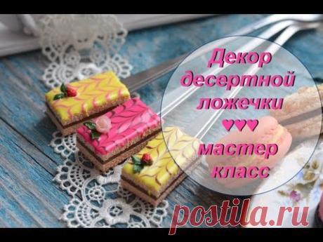 Эксклюзив! Мастер-класс: Вкусная ложечка из полимерной глины FIMO/polymer clay tutorial