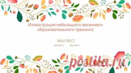 Запись на стене #Шаблоны #Презентации #PowerPoint #Образование Весенний образовательный тренинг: иллюстрации для яркой и запоминающейся презентации Хотите сделать свою презентацию яркой, запоминающейся и привлекательной? Тогда вам нужен наш шаблон для иллюстрации небольшого весеннего образовательного тренинга! Наш шаблон включает в себя всё необходимое для создания профессиональной презентации: яркие и красочные иллюстрации, привлекательный дизайн и удобную стр...