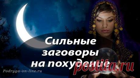 ВНИМАНИЕ,ДРУЗЬЯ!    
   СЕКРЕТНЫЙ МЕТОД НА ПОХУДЕНИЕ.  ОЧЕНЬ СИЛЬНОЕ. 
ЭТОТ МЕТОД НА ПОХУДЕНИЕ ДАЕТ ВСЕГДА ОТЛИЧНЫЙ
РЕЗУЛЬТАТ.
САМОЕ ГЛАВНОЕ, ЧТО ДЕЛАЯ ЕГО КАЖДЫЙ ДЕНЬ НА ПРОТЯЖЕНИИ
33 ДНЕЙ ВЫ ИЗБАВИТЕСЬ НЕ ТОЛЬКО ОТ ЛИШНЕГО ЖИРА И КИЛОГРАММОВ, НО ЕЩЕ СТАНЕТЕ СТРОЙНЕЕ И КРЕПЧЕ ТЕЛОМ.

МЕТОД ЗАКЛЮЧАЕТСЯ В ТОМ, ЧТО ПЕРЕД ТЕМ КАК СЕСТЬ
КУШАТЬ, ВЫ ДОЛЖНЫ ПРОЧИТАТЬ " ОТЧЕ НАШ " ДО СЛОВ :

" ХЛЕБ НАШ НАСУЩНЫЙ ДАЖДЬ НАМ ДНЕСЬ " , А ПОСЛЕ 

А ПОСЛЕ НИХ ДОБАВИТЬ СЛОВА :

" ОЗАРИМ О...