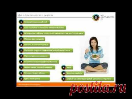 Диета при панкреатите поджелудочной железы примерное меню