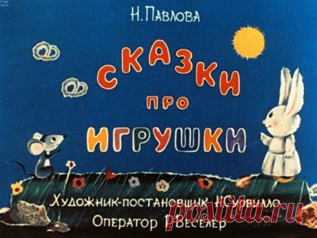 Сказки про игрушки
