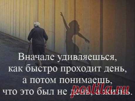 Ты даже не веришь, когда тебе двадцать,
Что могут болячки к тебе подобраться,
Что может рука отказать или ноги,
Они же так резво бегут по дороге.
Когда тебе тридцать, глаза замечают,
Как мама и папа твои увядают,
Но всё ещё кажется — всё за горами,
И с кем-то другим это будет — не с нами.
А в сорок (хотя наплывает усталость)
Ты знаешь, но думать не хочешь про старость —
Когда ещё будет… Но время помчится,
И вот пятьдесят уж в окошко стучится…
Чуть-чуть тяжелее задвигались мысли,
Чуть-чуть ноет с