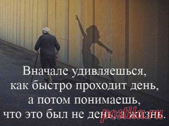 Ты даже не веришь, когда тебе двадцать,
Что могут болячки к тебе подобраться,
Что может рука отказать или ноги,
Они же так резво бегут по дороге.
Когда тебе тридцать, глаза замечают,
Как мама и папа твои увядают,
Но всё ещё кажется — всё за горами,
И с кем-то другим это будет — не с нами.
А в сорок (хотя наплывает усталость)
Ты знаешь, но думать не хочешь про старость —
Когда ещё будет… Но время помчится,
И вот пятьдесят уж в окошко стучится…
Чуть-чуть тяжелее задвигались мысли,
Чуть-чуть ноет с