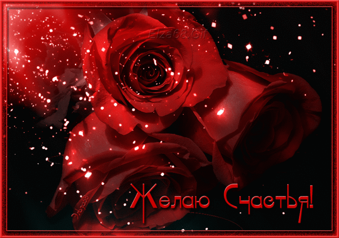 Желаю счастья...