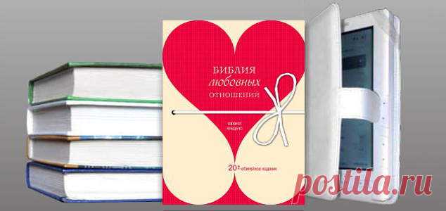 Библия любовных отношений - книга Харвилла Хендрикса | Практическая психология