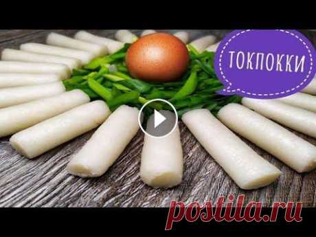 Токпокки По Корейски. Такое я еще не готовила, САМА в ШОКЕ, как это ОБАЛДЕННО ВКУСНО! Смотрите пробу этого блюда на моем мукбанг-канале: Такое я еще не готовила, САМА в ШОКЕ, что это ОБАЛДЕННО ВКУСНО! Токпокки По Корейски. Ингредиенты: ...