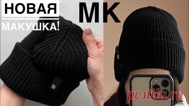 Самая ходовая шапка! Мастер-класс шапка спицами с классной макушкой! Подойдет всем!
