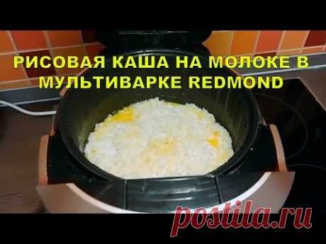 РИСОВАЯ КАША НА МОЛОКЕ В МУЛЬТИВАРКЕ REDMOND. Отложенный старт в мультиварке.