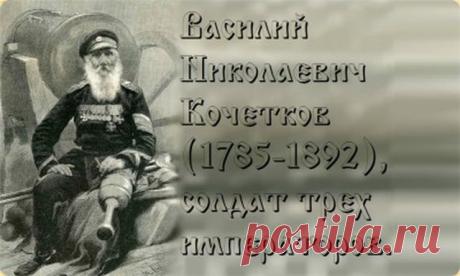 Василий Николаевич Кочетков (1785–1892) – «солдат трех императоров».
Он прожил 107 лет, из них более 60 лет провел на действительной военной службе. Выходит, что у него самая долгая выслуга за всю историю Российской армии.
Показать полностью…