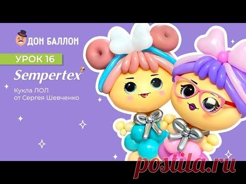 Урок 16. Кукла ЛОЛ от художника по воздушным шарам Сергея Шевченко