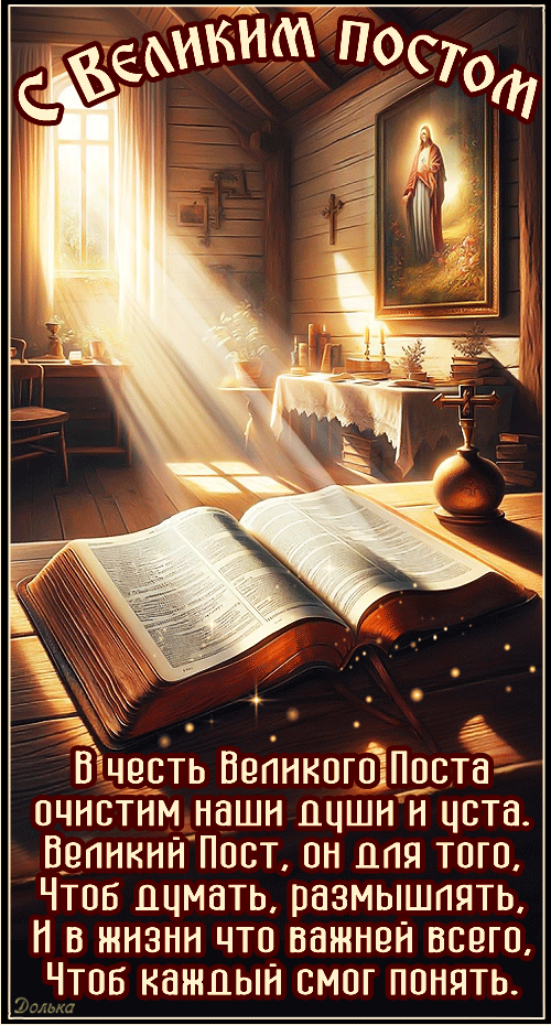 С ВЕЛИКИМ ПОСТОМ!
https://www.youtube.com/shorts/W3-t_kaSsqE
