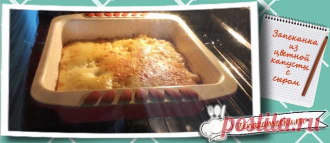 Запеканка из цветной капусты с сыром