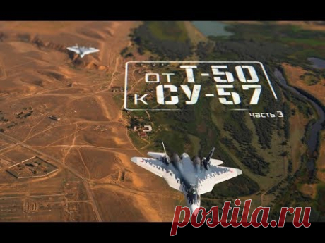 2018. Военная приемка.  От Т 50 к Су 57.  Часть 3. - YouTube. Какие новые ракеты появятся на борту Су-57, сколько у него электронных глаз и на что способен супермозг самолета 5-го поколения. «Военная приемка» продолжает серию фильмов о ПАК ФА. В этот раз съемочная группа программы станет свидетельницей группового полета Т-50 и покажет невероятный пилотаж от летчиков-истребителей