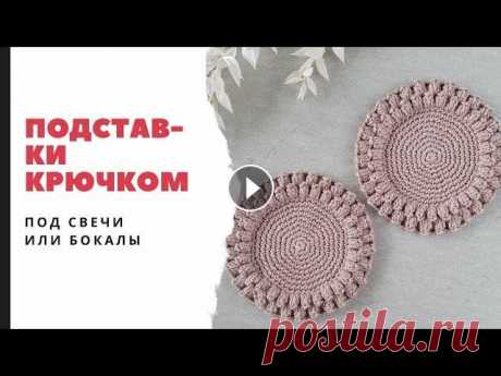 Подставка крючком под свечи, бокалы или чашки. Вязаная подставка. Вязание крючком. Подставка крючком под свечи, бокалы или чашки. Материалы: - Пряжа: 100% мерсеризованный хлопок 50г/125м - Крючок: 2,5мм или 3мм - Маркер Условные обоз...