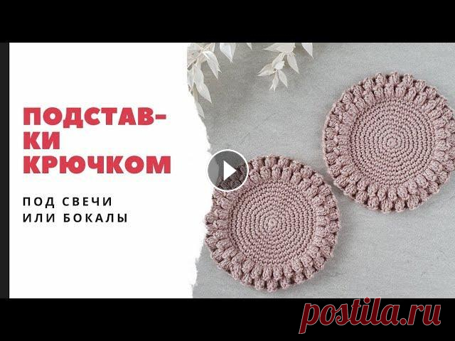 Подставка крючком под свечи, бокалы или чашки. Вязаная подставка. Вязание крючком. Подставка крючком под свечи, бокалы или чашки. Материалы: - Пряжа: 100% мерсеризованный хлопок 50г/125м - Крючок: 2,5мм или 3мм - Маркер Условные обоз...