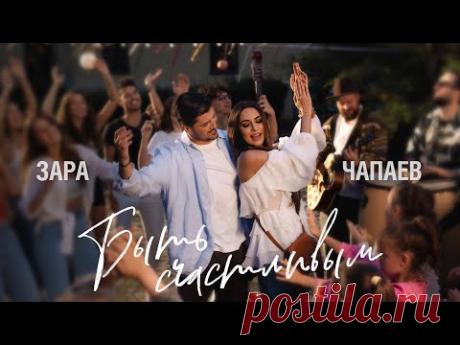 ЗАРА, ЧАПАЕВ - БЫТЬ СЧАСТЛИВЫМ скачать бесплатно