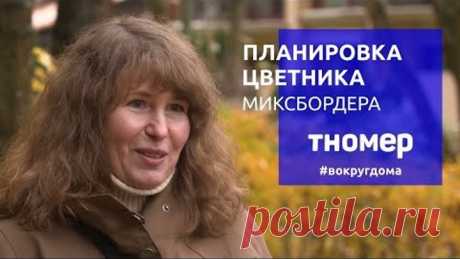 Советы по планировке цветника от Татьяны Койсман | #ВокругДома