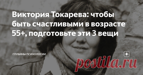 Виктория Токарева: чтобы быть счастливыми в возрасте 55+, подготовьте эти 3 вещи Писательница Виктория Токарева уже вышла на тот возраст, который она называет «закат своего пути», ей исполнилось 84 года. Несмотря на потери близких людей, Токарева продолжает смотреть на жизнь с безудержным оптимизмом. Никуда уж от этого не деться – чем старше ты становишься, тем больше близких людей теряешь. Токарева не хочет назад, в молодость. Она говорит, что молодость – это такое время,...