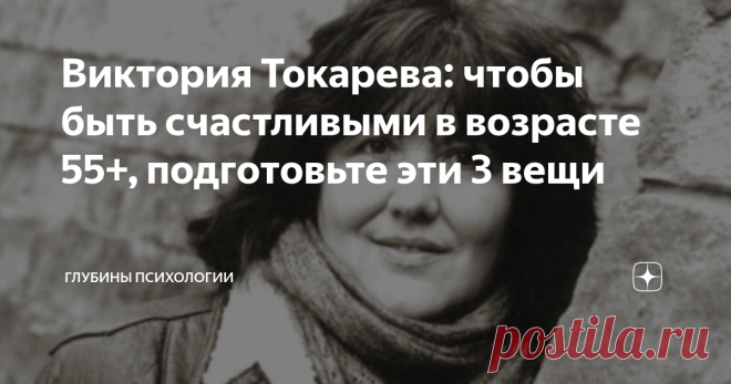 Виктория Токарева: чтобы быть счастливыми в возрасте 55+, подготовьте эти 3 вещи Писательница Виктория Токарева уже вышла на тот возраст, который она называет «закат своего пути», ей исполнилось 84 года. Несмотря на потери близких людей, Токарева продолжает смотреть на жизнь с безудержным оптимизмом. Никуда уж от этого не деться – чем старше ты становишься, тем больше близких людей теряешь. Токарева не хочет назад, в молодость. Она говорит, что молодость – это такое время,...