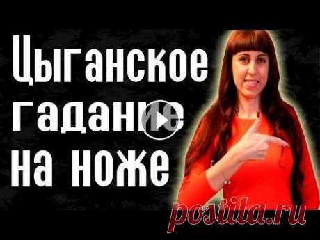 ЦЫГАНСКОЕ ГАДАНИЕ НА НОЖЕ // Рождественские гадания // Святочные гадания Святки - это очень веселое и озорное время! Ведь в период с Рождества Христова (7 января) по крещение (19 января) можно узнать свою судьбу и найти отв...