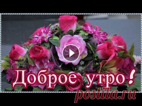 Пусть день будет ясным. Доброе утро! Музыкальная открытка с Добрым утром. Чекалин! С добрым утром, с новым днём! Пусть удача ждёт во всём! Пускай отличным будет настроение! Пусть день лишь радость принесет! Пусть тебе сопутствует вез...