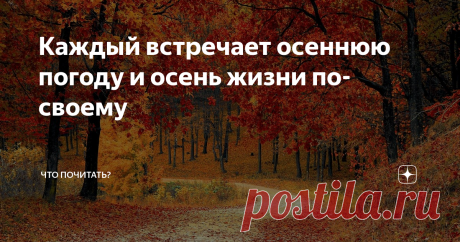 Каждый встречает осеннюю погоду и осень жизни по-своему Продолжение книги "Усадьба последней мечты. Новые хроники старого человека"
Немолодая героиня усадебных хроник бросила столичную жизнь, купила дом в глубинке и переехала. И вот прошёл год усадебной жизни. Снова осень.
В ожидании осени
Ненастье притаилось за соседским забором, и время от времени совершает бандитские вылазки в наш сад. Треплет за косы яблони, сбрасывая на землю последние плоды,