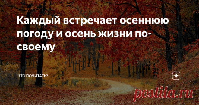 Каждый встречает осеннюю погоду и осень жизни по-своему Продолжение книги 