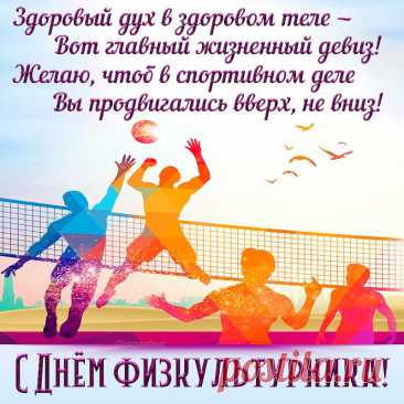 Занятия спортом пусть Вас вдохновляют,
Здоровье пусть Ваше они укрепляют,
Пусть дарят Вам бодрость и вдохновение
И самые лучшие лишь впечатления!
С Днем физкультурника!