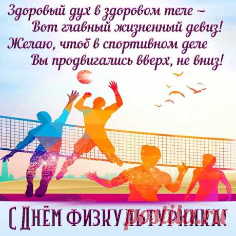 Занятия спортом пусть Вас вдохновляют,
Здоровье пусть Ваше они укрепляют,
Пусть дарят Вам бодрость и вдохновение
И самые лучшие лишь впечатления!
С Днем физкультурника!